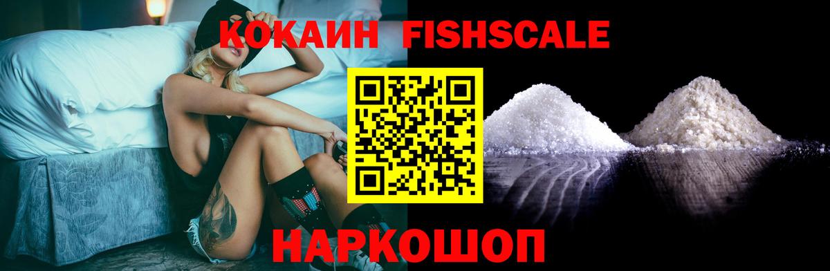Cocaine FishScale Люберцы
